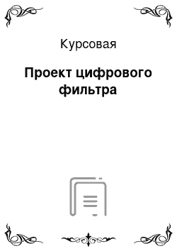 Курсовая: Проект цифрового фильтра