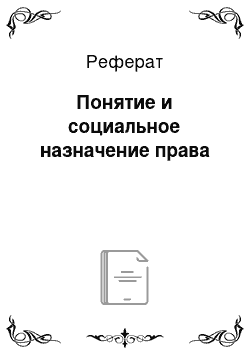 Реферат: Понятие и социальное назначение права