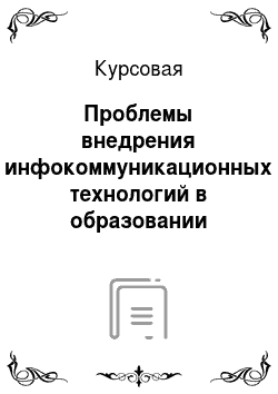 Курсовая: Проблемы внедрения инфокоммуникационных технологий в образовании Российской Федерации