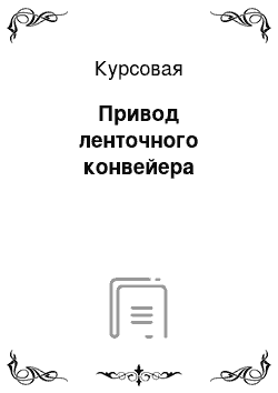 Курсовая: Привод ленточного конвейера