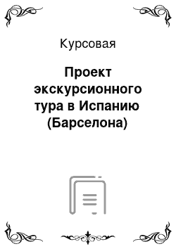 Курсовая: Проект экскурсионного тура в Испанию (Барселона)