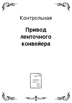 Контрольная: Привод ленточного конвейера