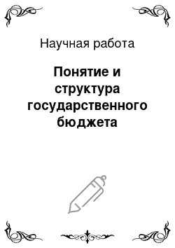 Научная работа: Понятие и структура государственного бюджета