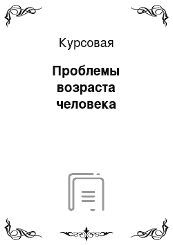 Курсовая: Проблемы возраста человека