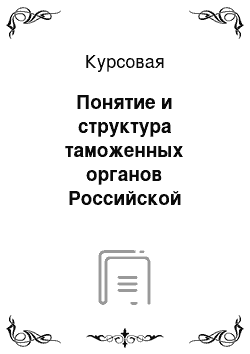 Курсовая: Понятие и структура таможенных органов Российской Федерации