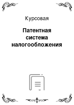 Курсовая: Патентная система налогообложения