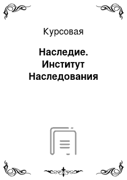 Курсовая: Наследие. Институт Наследования