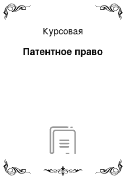 Курсовая: Патентное право