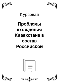 Курсовая: Проблемы вхождения Казахстана в состав Российской империи