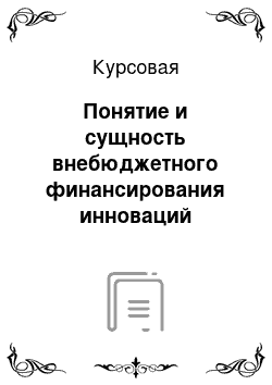 Курсовая: Понятие и сущность внебюджетного финансирования инноваций