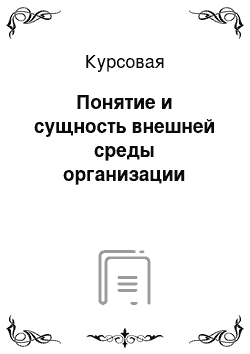 Курсовая: Понятие и сущность внешней среды организации