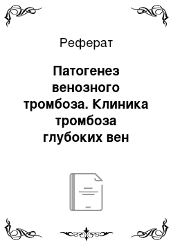 Реферат: Патогенез венозного тромбоза. Клиника тромбоза глубоких вен нижних конечностей. Ишемический венозный тромбоз