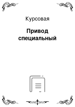 Курсовая: Привод специальный