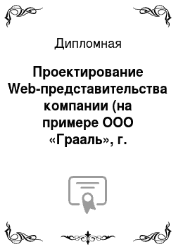 Дипломная: Проектирование Web-представительства компании (на примере ООО «Грааль», г. Козьмодемьянск)