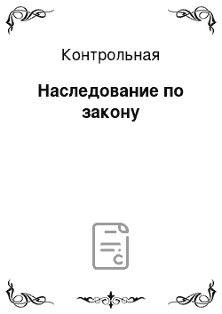 Контрольная: Наследование по закону