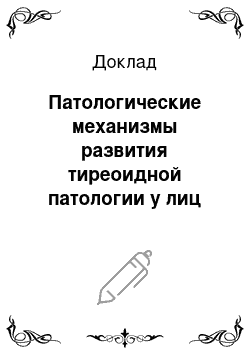 Доклад: Патологические механизмы развития тиреоидной патологии у лиц детского и подросткового возраста в Украине