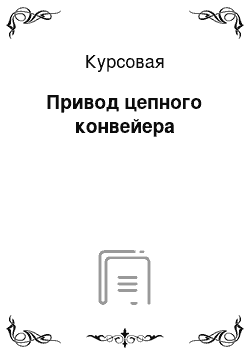 Курсовая: Привод цепного конвейера