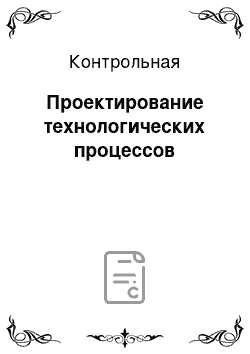 Контрольная: Проектирование технологических процессов