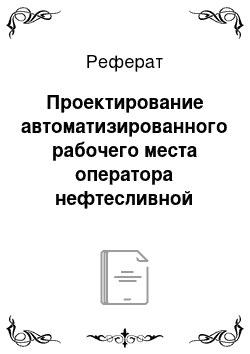 Реферат: Проектирование автоматизированного рабочего места оператора нефтесливной железнодорожной эстакады