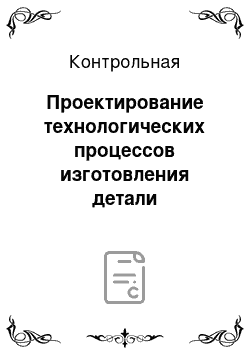 Контрольная: Проектирование технологических процессов изготовления детали