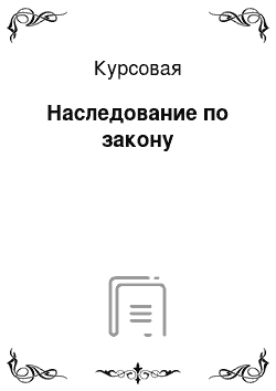 Курсовая: Наследование по закону