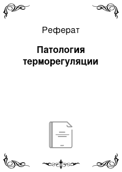 Реферат: Патология терморегуляции