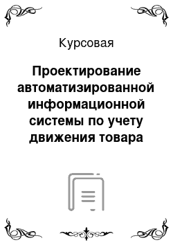 Курсовая: Проектирование автоматизированной информационной системы по учету движения товара на оптовом складе