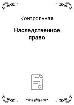 Контрольная: Наследственное право