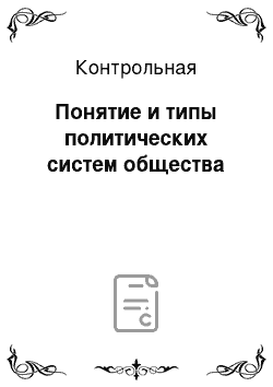 Контрольная: Понятие и типы политических систем общества