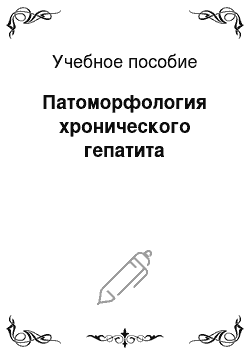 Учебное пособие: Патоморфология хронического гепатита