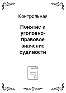 Контрольная: Понятие и уголовно-правовое значение судимости