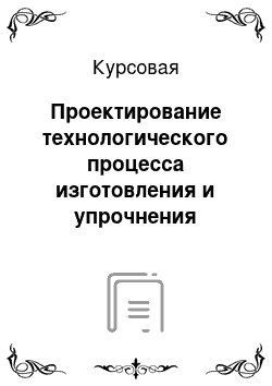 Курсовая: Проектирование технологического процесса изготовления и упрочнения детали «Шток» соединительного узла компрессора