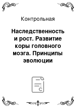 Контрольная: Наследственность и рост. Развитие коры головного мозга. Принципы эволюции