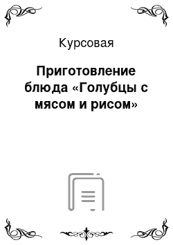 Курсовая: Приготовление блюда «Голубцы с мясом и рисом»