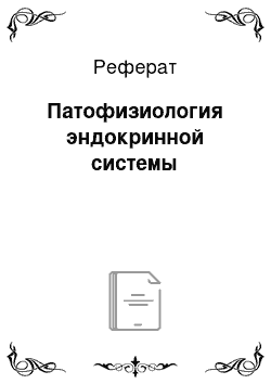 Реферат: Патофизиология эндокринной системы