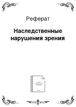 Реферат: Наследственные нарушения зрения