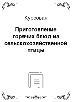 Курсовая: Приготовление горячих блюд из сельскохозяйственной птицы