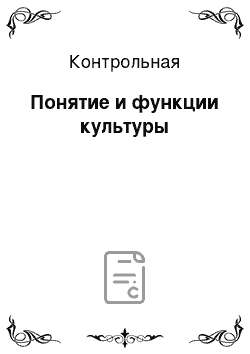 Контрольная: Понятие и функции культуры