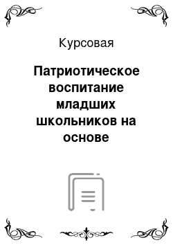 Курсовая: Патриотическое воспитание младших школьников на основе педагогических принципов хоровой школы Георгия Александровича Струве