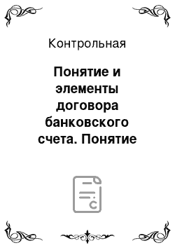 Контрольная: Понятие и элементы договора банковского счета. Понятие сделки, совершаемой с участием кредитной организации