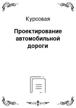 Курсовая: Проектирование автомобильной дороги