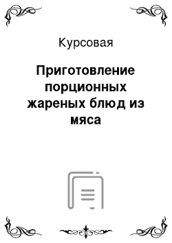 Курсовая: Приготовление порционных жареных блюд из мяса