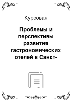 Курсовая: Проблемы и перспективы развития гастрономических отелей в Санкт-Петербурге