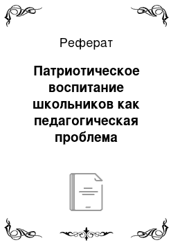 Реферат: Патриотическое воспитание школьников как педагогическая проблема