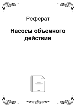 Реферат: Насосы объемного действия