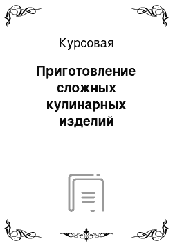 Курсовая: Приготовление сложных кулинарных изделий