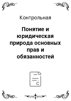 Контрольная: Понятие и юридическая природа основных прав и обязанностей граждан