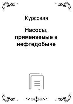 Курсовая: Насосы, применяемые в нефтедобыче