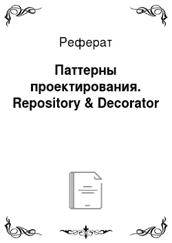 Реферат: Паттерны проектирования. Repository & Decorator