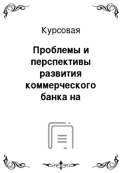 Курсовая: Проблемы и перспективы развития коммерческого банка на российском рынке ценных бумаг